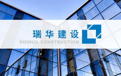 瑞华建设集团