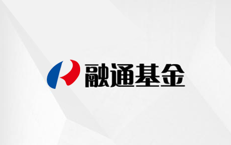 融通基金